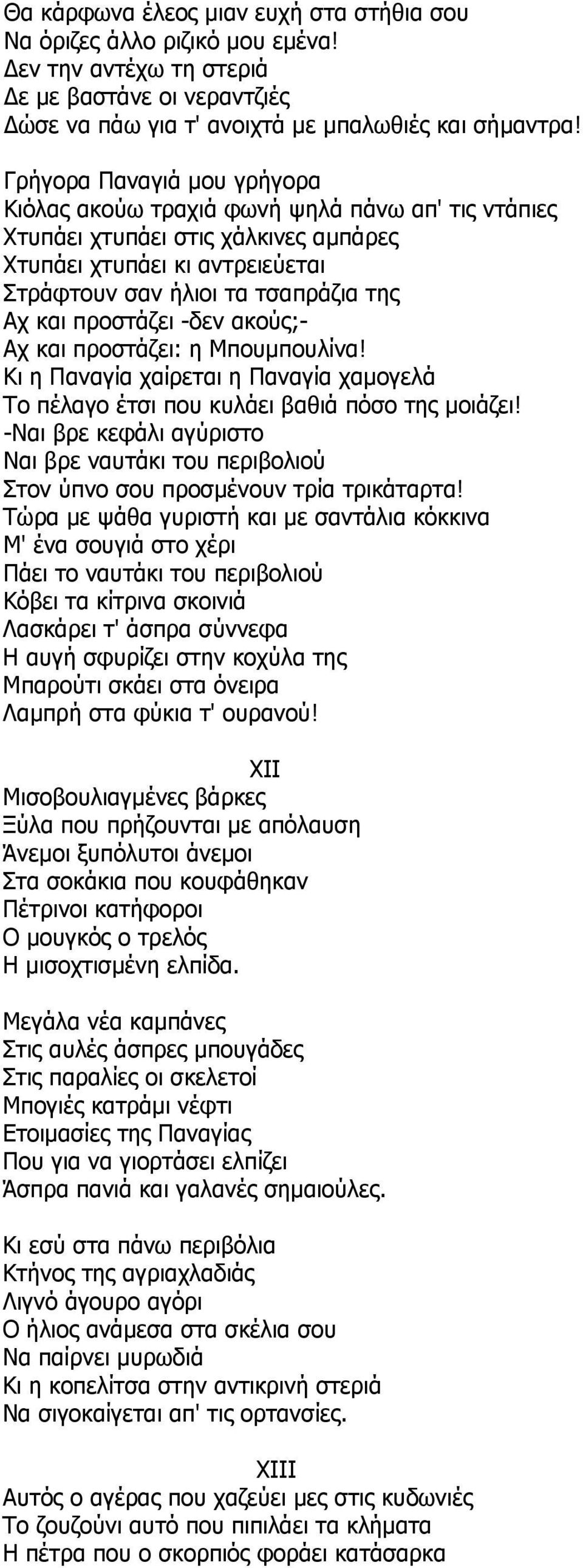 προστάζει -δεν ακούς;- Αχ και προστάζει: η Μπουμπουλίνα! Κι η Παναγία χαίρεται η Παναγία χαμογελά Το πέλαγο έτσι που κυλάει βαθιά πόσο της μοιάζει!