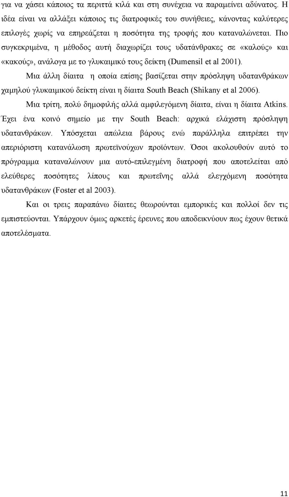 Πιο συγκεκριµένα, η µέθοδος αυτή διαχωρίζει τους υδατάνθρακες σε «καλούς» και «κακούς», ανάλογα µε το γλυκαιµικό τους δείκτη (Dumensil et al 2001).