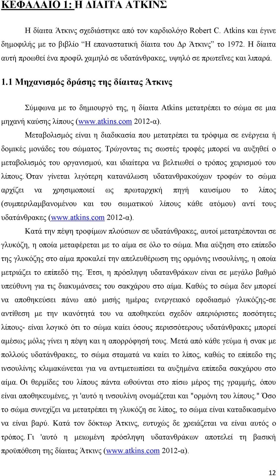 1 Μηχανισµός δράσης της δίαιτας Άτκινς Σύµφωνα µε το δηµιουργό της, η δίαιτα Atkins µετατρέπει το σώµα σε µια µηχανή καύσης λίπους (www.atkins.com 2012-α).