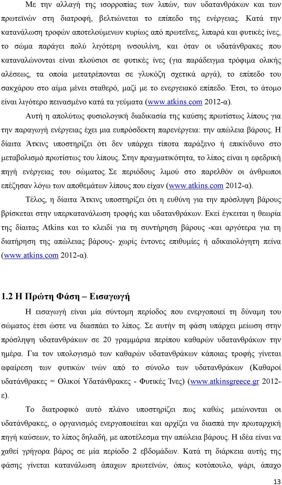 ίνες (για παράδειγµα τρόφιµα ολικής αλέσεως, τα οποία µετατρέπονται σε γλυκόζη σχετικά αργά), το επίπεδο του σακχάρου στο αίµα µένει σταθερό, µαζί µε το ενεργειακό επίπεδο.