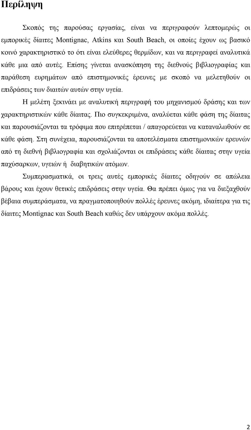 Επίσης γίνεται ανασκόπηση της διεθνούς βιβλιογραφίας και παράθεση ευρηµάτων από επιστηµονικές έρευνες µε σκοπό να µελετηθούν οι επιδράσεις των διαιτών αυτών στην υγεία.