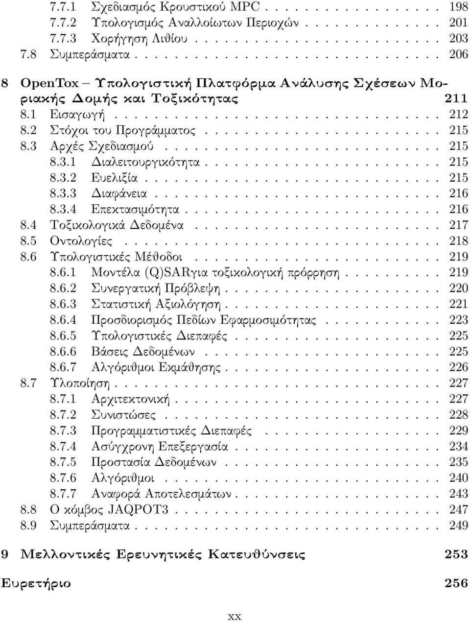 ....................... 215 8.3 Αρχές Σχεδιασμού............................ 215 8.3.1 Διαλειτουργικότητα........................ 215 8.3.2 Ευελιξία.............................. 215 8.3.3 Διαφάνεια.