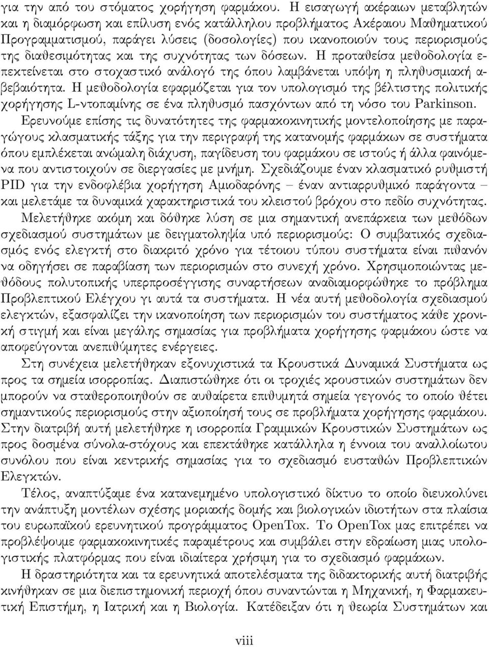 διαθεσιμότητας και της συχνότητας των δόσεων. Η προταθείσα μεθοδολογία ε- πεκτείνεται στο στοχαστικό ανάλογό της όπου λαμβάνεται υπόψη η πληθυσμιακή α- βεβαιότητα.