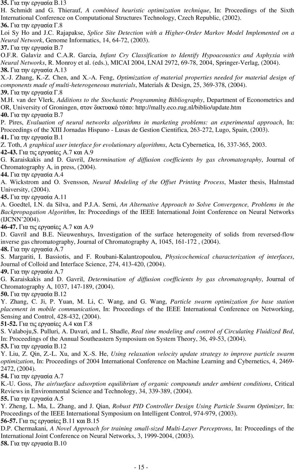 8 Loi Sy Ho and J.C. Rajapakse, Splice Site Detection with a Higher-Order Markov Model Implemented on a Neural Network, Genome Informatics, 14, 64-72, (2003). 37. Για την εργασία Β.7 O.F.R. Galaviz and C.