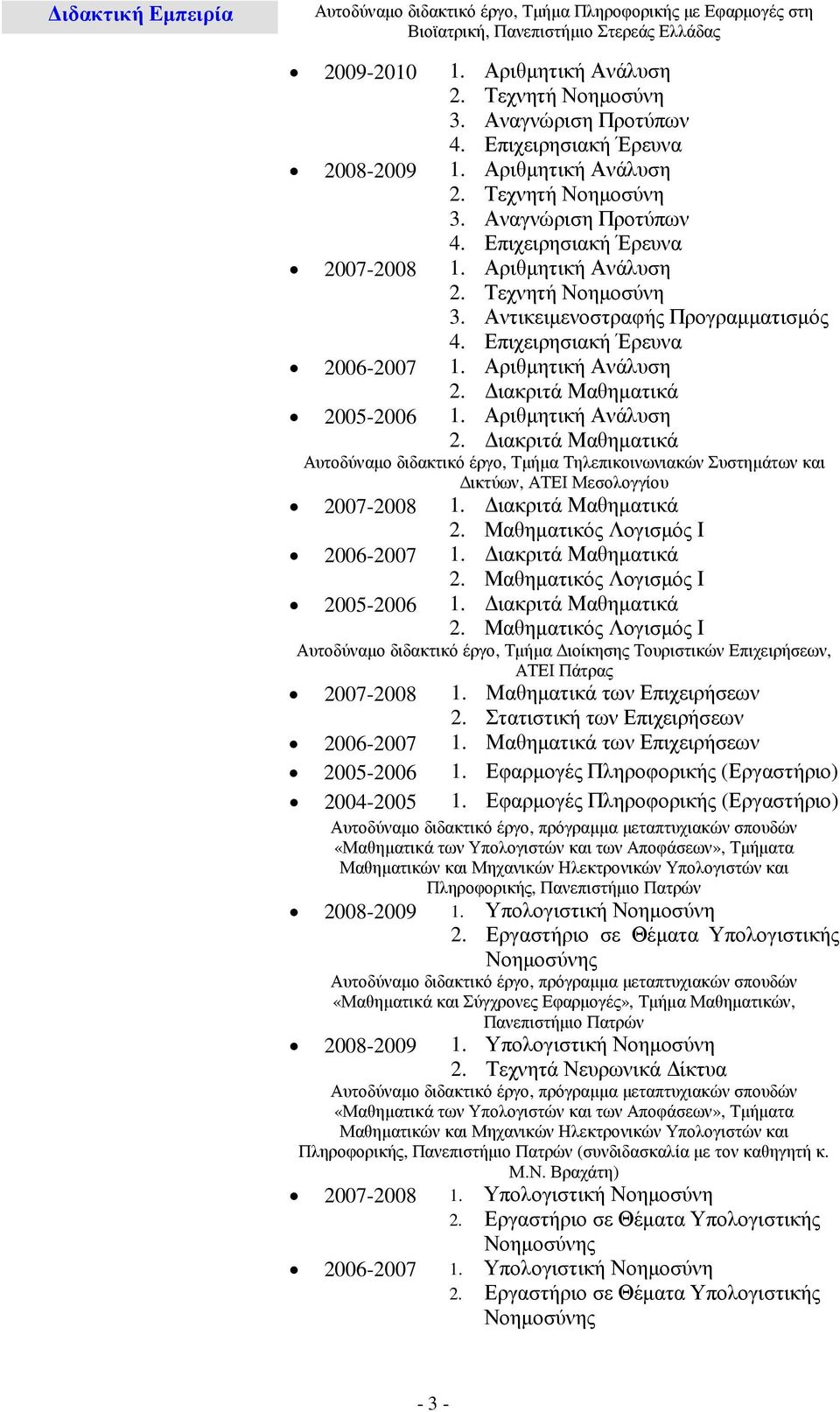 Επιχειρησιακή Έρευνα 2006-2007 1. Αριθµητική Ανάλυση 2. ιακριτά Μαθηµατικά 2005-2006 1. Αριθµητική Ανάλυση 2. ιακριτά Μαθηµατικά Αυτοδύναµο διδακτικό έργο, Τµήµα Τηλεπικοινωνιακών Συστηµάτων και ικτύων, ΑΤΕΙ Μεσολογγίου 2007-2008 1.