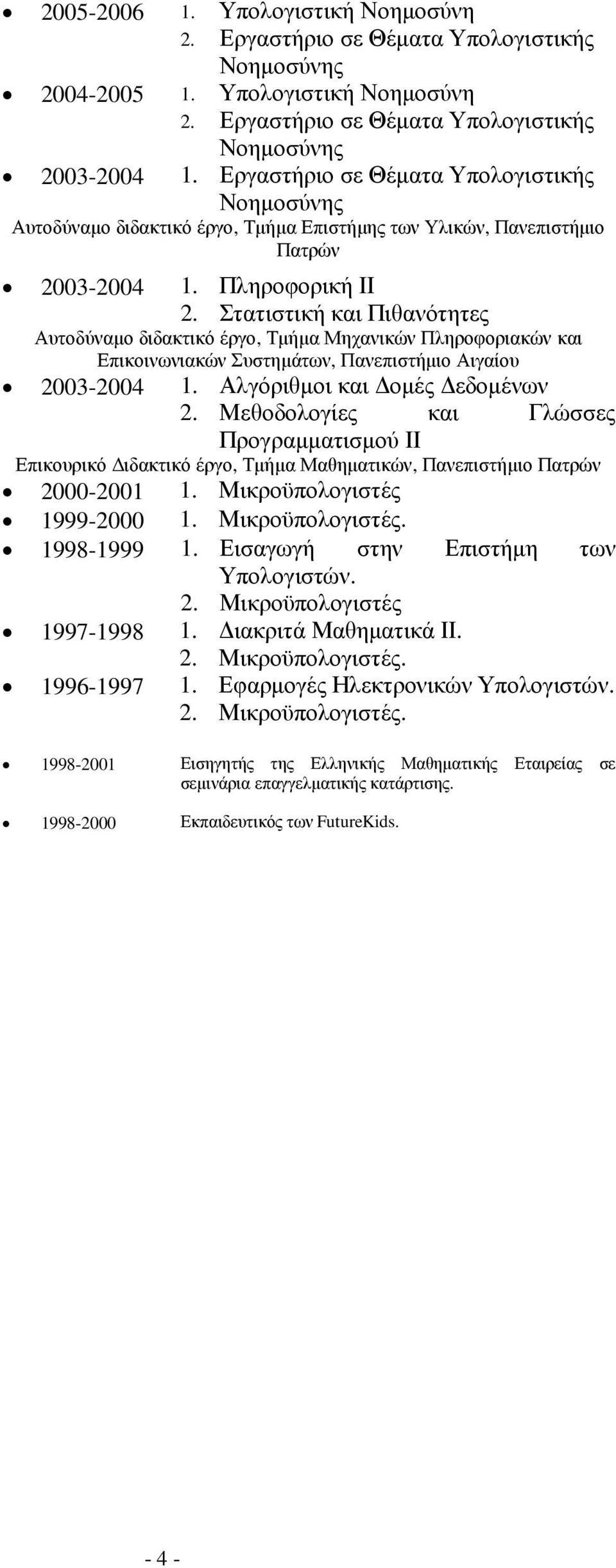 Στατιστική και Πιθανότητες Αυτοδύναµο διδακτικό έργο, Τµήµα Μηχανικών Πληροφοριακών και Επικοινωνιακών Συστηµάτων, Πανεπιστήµιο Αιγαίου 2003-2004 1. Αλγόριθµοι και οµές εδοµένων 2.