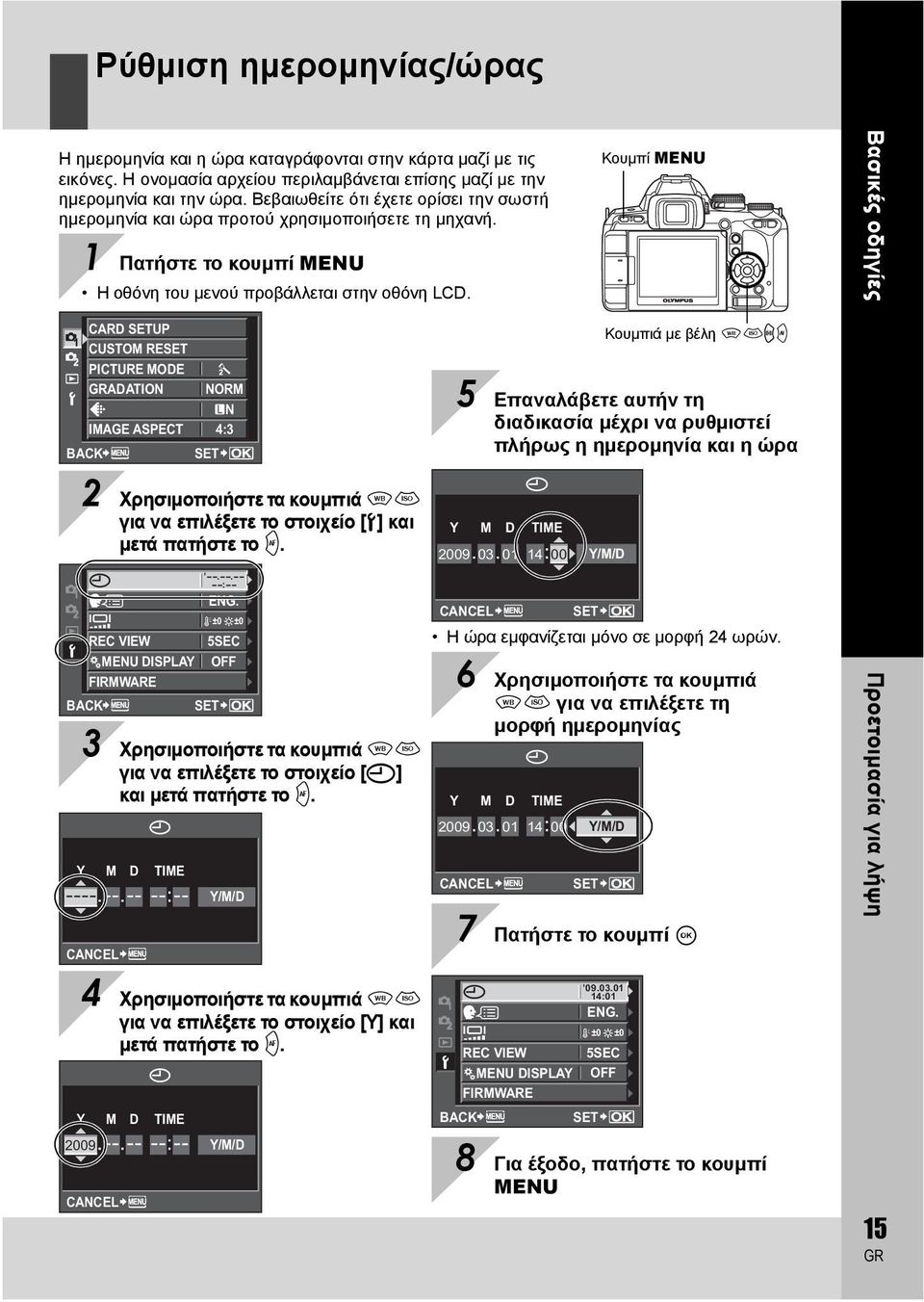 Κουμπί MENU Βασικές οδηγίες CARD SETUP CUSTOM RESET PICTURE MODE ADATION NORM N IMAGE ASPECT 4:3 BACK SET Κουμπιά με βέλη fghi 5 Επαναλάβετε αυτήν τη διαδικασία μέχρι να ρυθμιστεί πλήρως η ημερομηνία