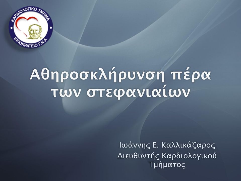 Καλλικάζαρος Διευθυντής