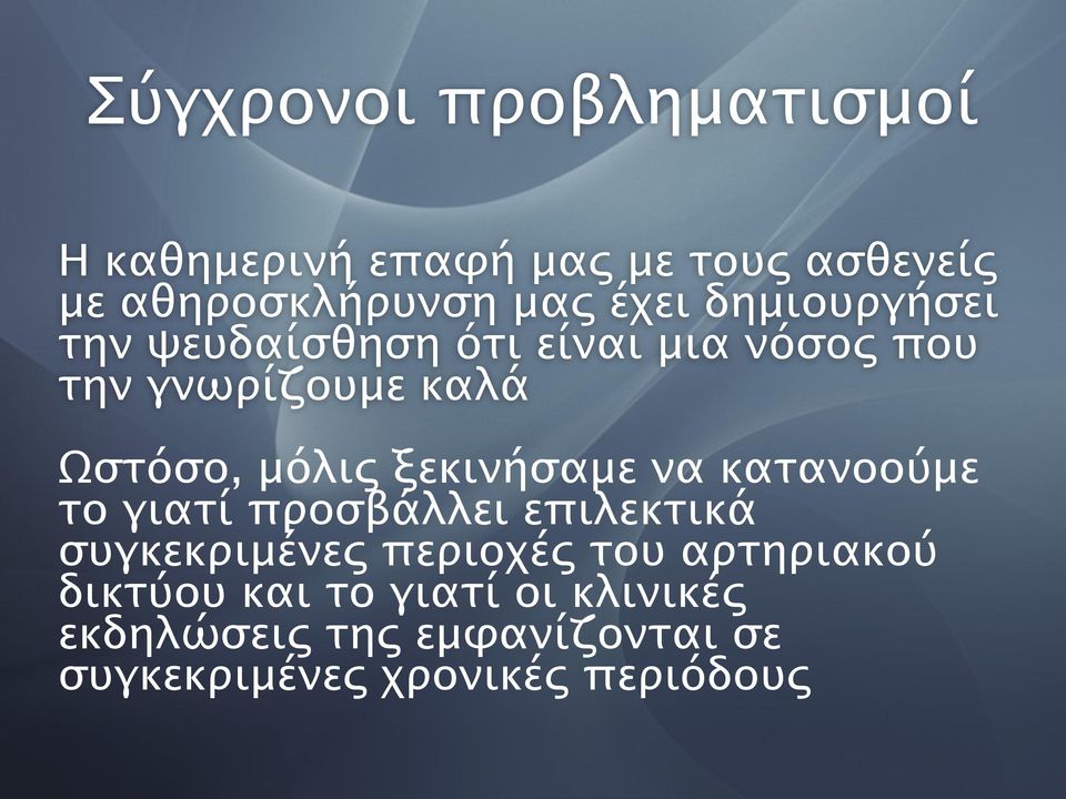 ξεκινήσαμε να κατανοούμε το γιατί προσβάλλει επιλεκτικά συγκεκριμένες περιοχές του