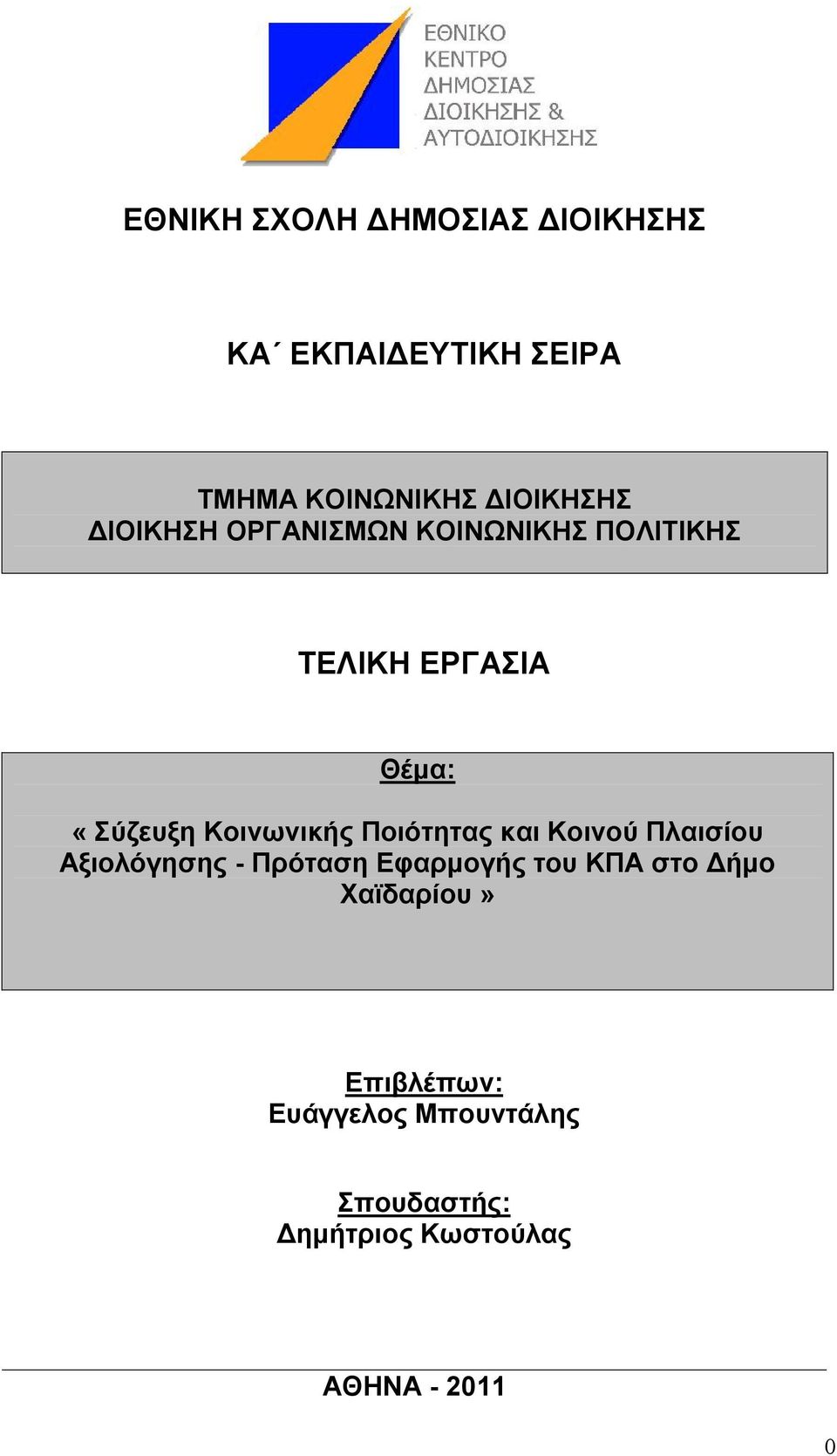 Ποιότητας και Κοινού Πλαισίου Αξιολόγησης - Πρόταση Εφαρμογής του ΚΠΑ στο Δήμο