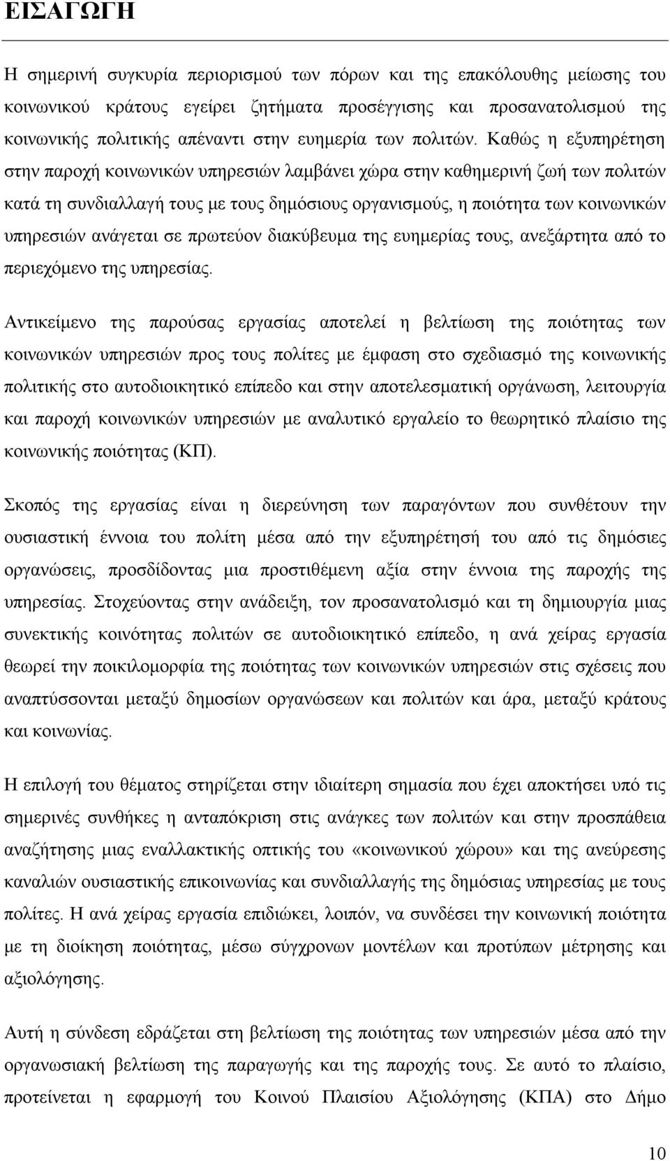 Καθώς η εξυπηρέτηση στην παροχή κοινωνικών υπηρεσιών λαμβάνει χώρα στην καθημερινή ζωή των πολιτών κατά τη συνδιαλλαγή τους με τους δημόσιους οργανισμούς, η ποιότητα των κοινωνικών υπηρεσιών ανάγεται