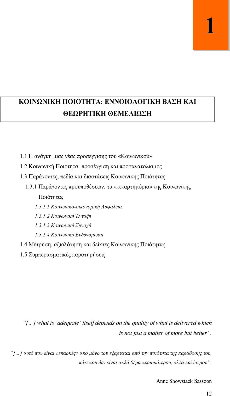 3.1.4 Κοινωνική Ενδυνάμωση 1.4 Μέτρηση, αξιολόγηση και δείκτες Κοινωνικής Ποιότητας 1.