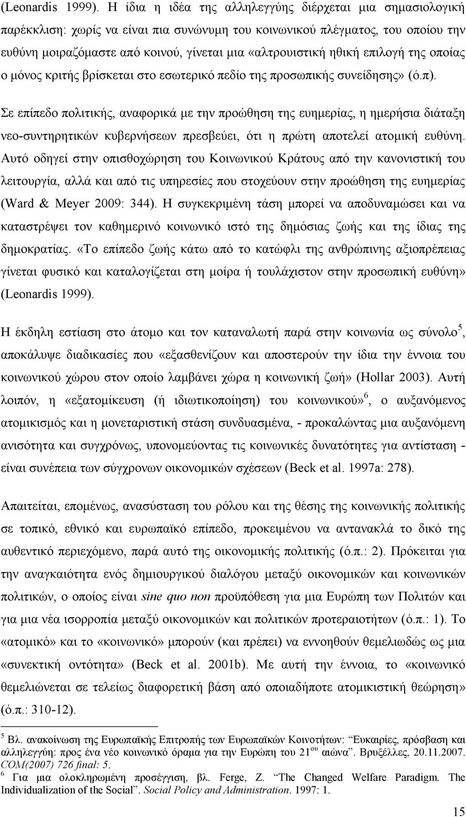 ηθική επιλογή της οποίας ο μόνος κριτής βρίσκεται στο εσωτερικό πεδίο της προσωπικής συνείδησης» (ό.π).