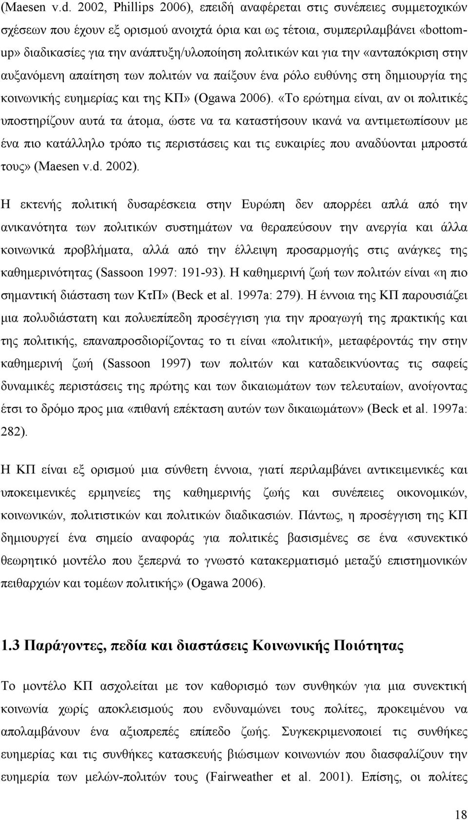 πολιτικών και για την «ανταπόκριση στην αυξανόμενη απαίτηση των πολιτών να παίξουν ένα ρόλο ευθύνης στη δημιουργία της κοινωνικής ευημερίας και της ΚΠ» (Ogawa 2006).