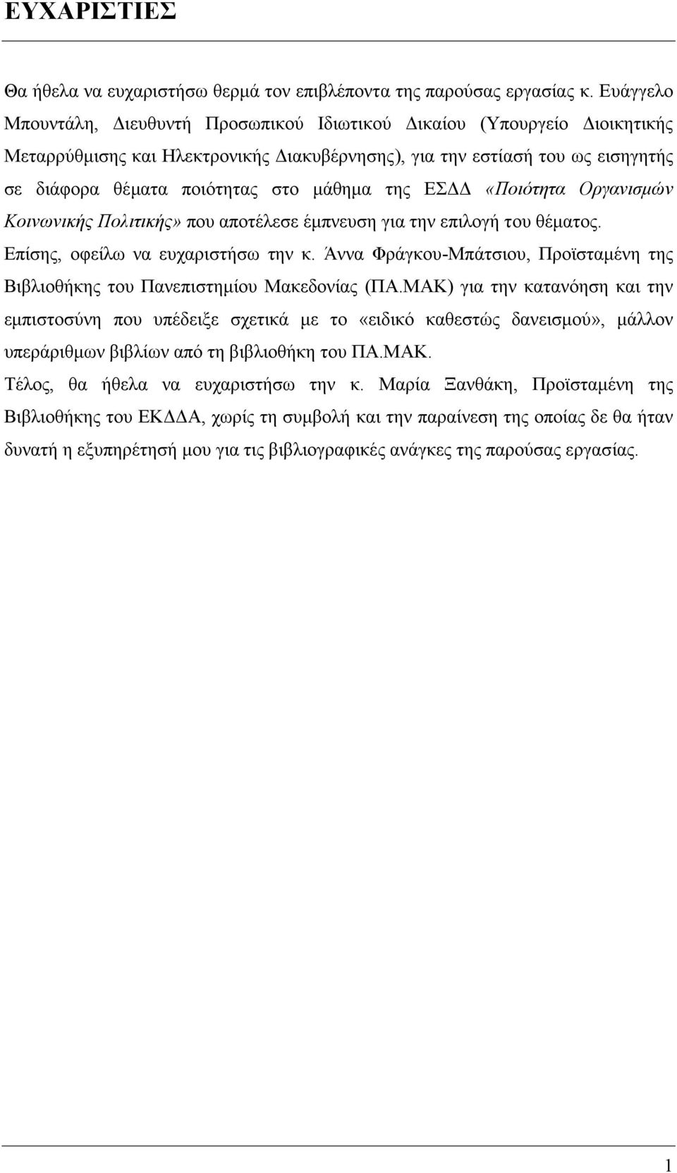 μάθημα της ΕΣΔΔ «Ποιότητα Οργανισμών Κοινωνικής Πολιτικής» που αποτέλεσε έμπνευση για την επιλογή του θέματος. Επίσης, οφείλω να ευχαριστήσω την κ.