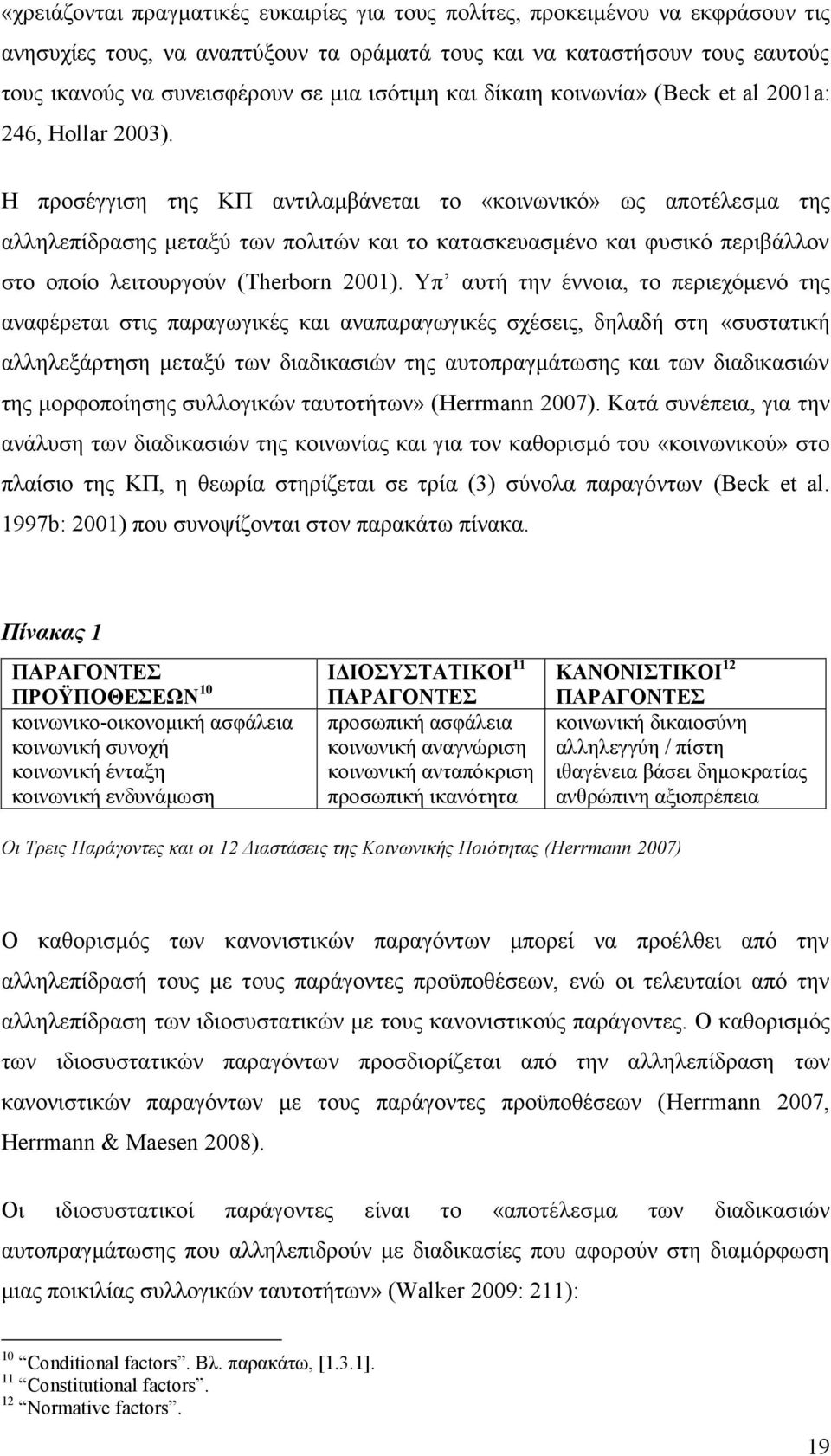 Η προσέγγιση της ΚΠ αντιλαμβάνεται το «κοινωνικό» ως αποτέλεσμα της αλληλεπίδρασης μεταξύ των πολιτών και το κατασκευασμένο και φυσικό περιβάλλον στο οποίο λειτουργούν ( Therborn 2001).