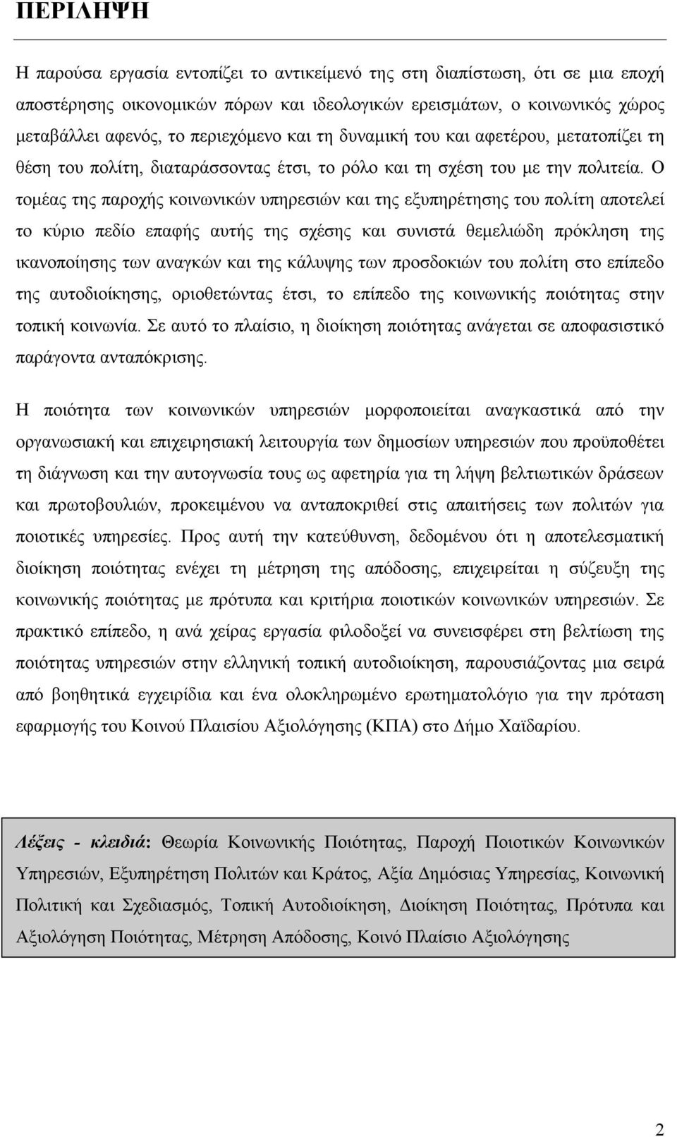 Ο τομέας της παροχής κοινωνικών υπηρεσιών και της εξυπηρέτησης του πολίτη αποτελεί το κύριο πεδίο επαφής αυτής της σχέσης και συνιστά θεμελιώδη πρόκληση της ικανοποίησης των αναγκών και της κάλυψης