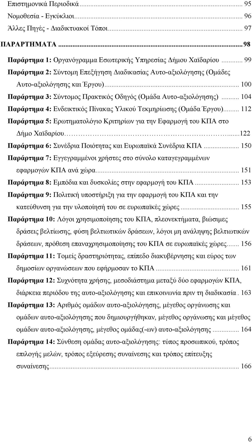 .. 104 Παράρτημα 4: Ενδεικτικός Πίνακας Υλικού Τεκμηρίωσης (Ομάδα Έργου)... 112 Παράρτημα 5: Ερωτηματολόγιο Κριτηρίων για την Εφαρμογή του ΚΠΑ στο Δήμο Χαϊδαρίου.