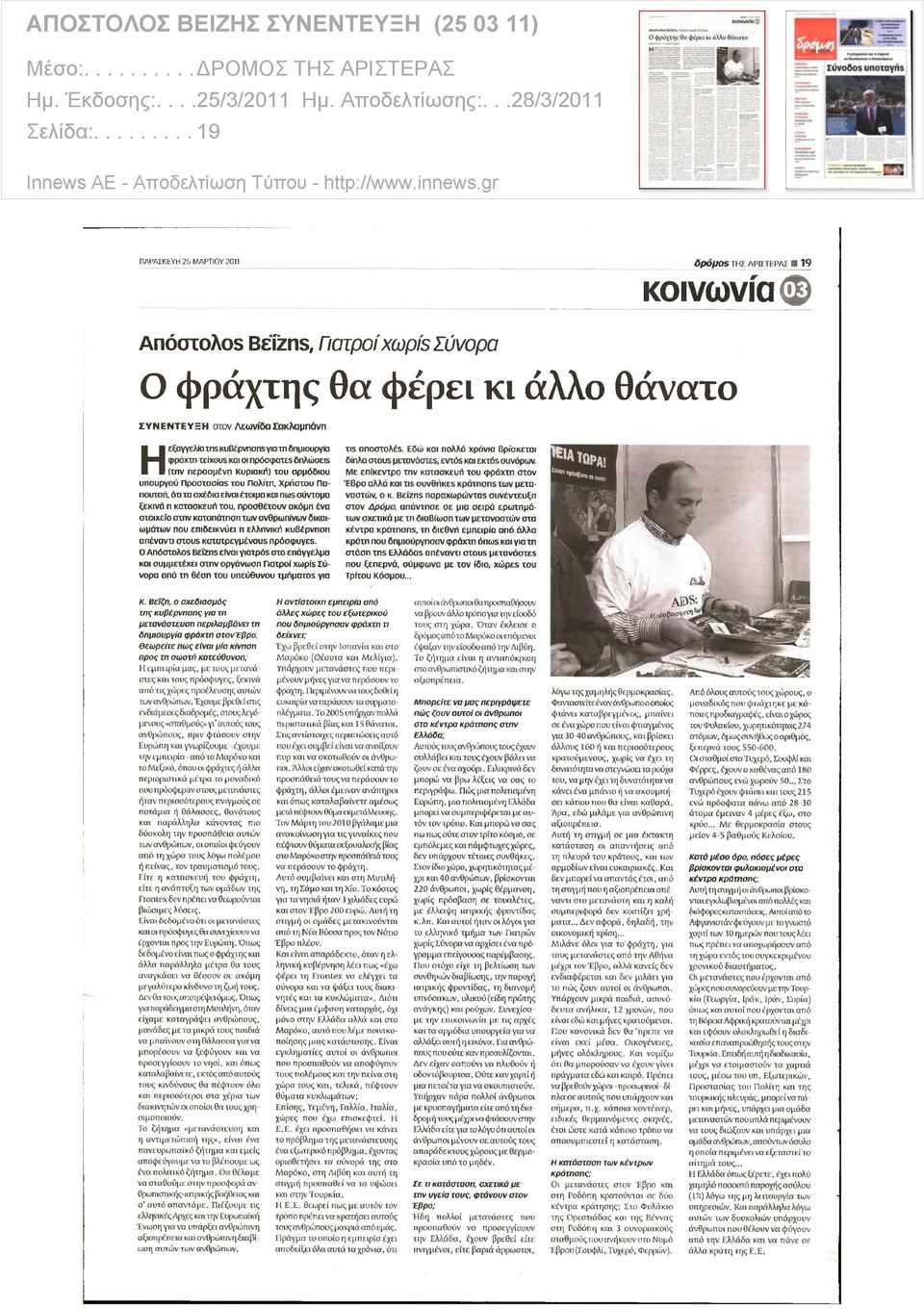 ... 25/3/2011 Ημ. Αποδελτίωσης:... 28/3/2011 Σελίδα:.