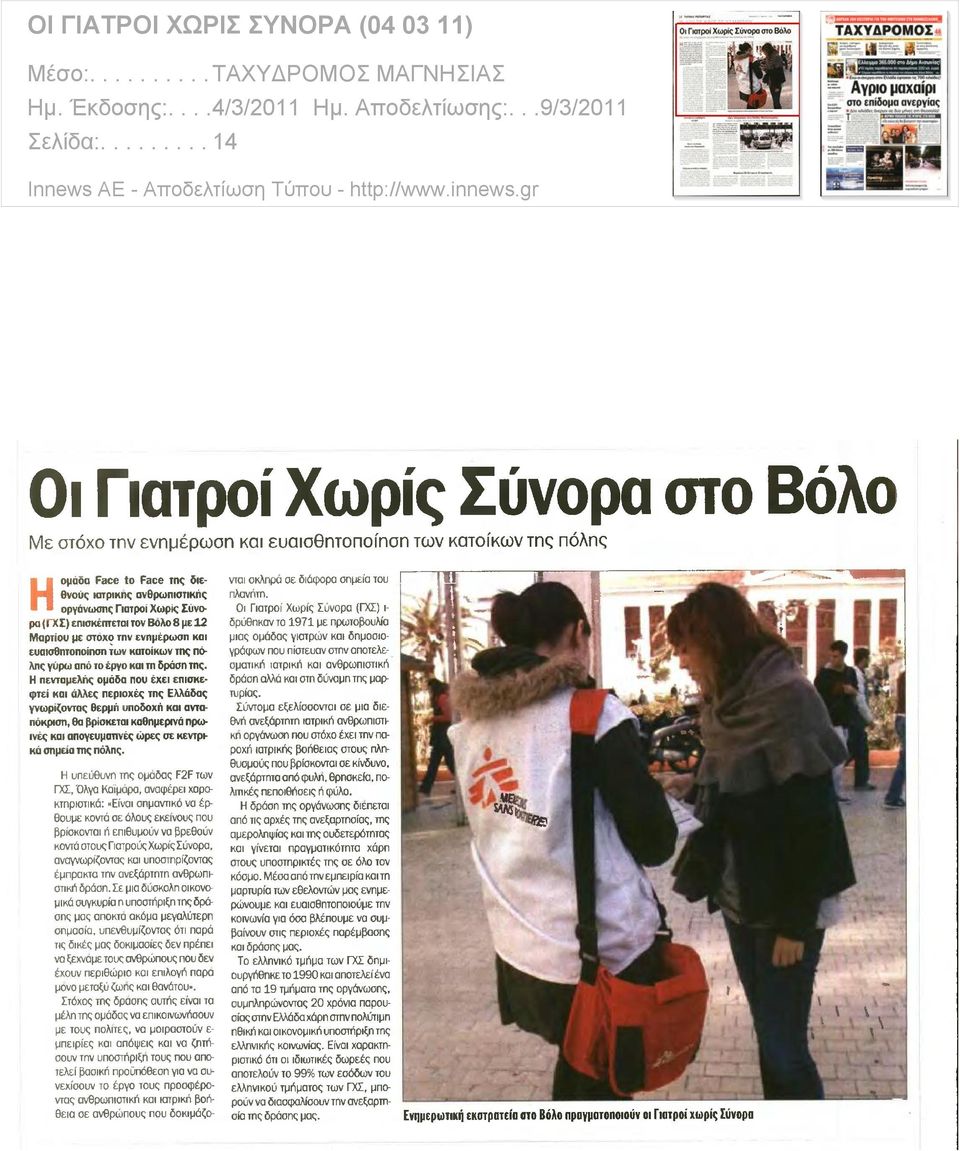 ... 4/3/2011 Ημ. Αποδελτίωσης:... 9/3/2011 Σελίδα:.