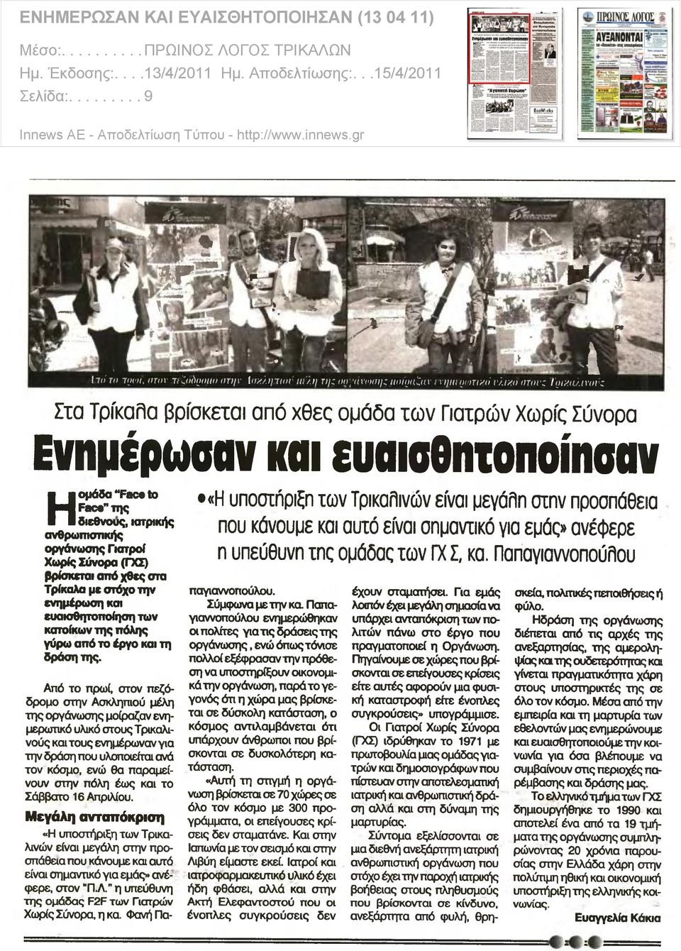 ... 13/4/2011 Ημ. Αποδελτίωσης:... 15/4/2011 Σελίδα:.