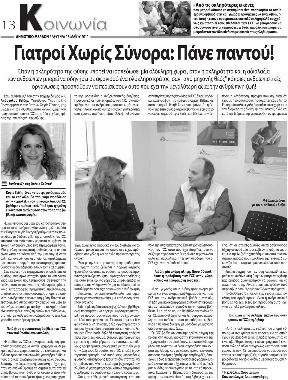 αυτούς τους πληθυσμούς». Γιατροί Χωρίς Σύνορα: Πάνε παντού!