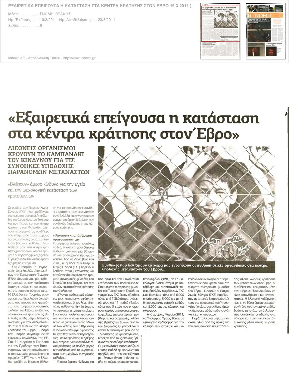 ... 19/3/2011 Ημ. Αποδελτίωσης:... 23/3/2011 Σελίδα:.