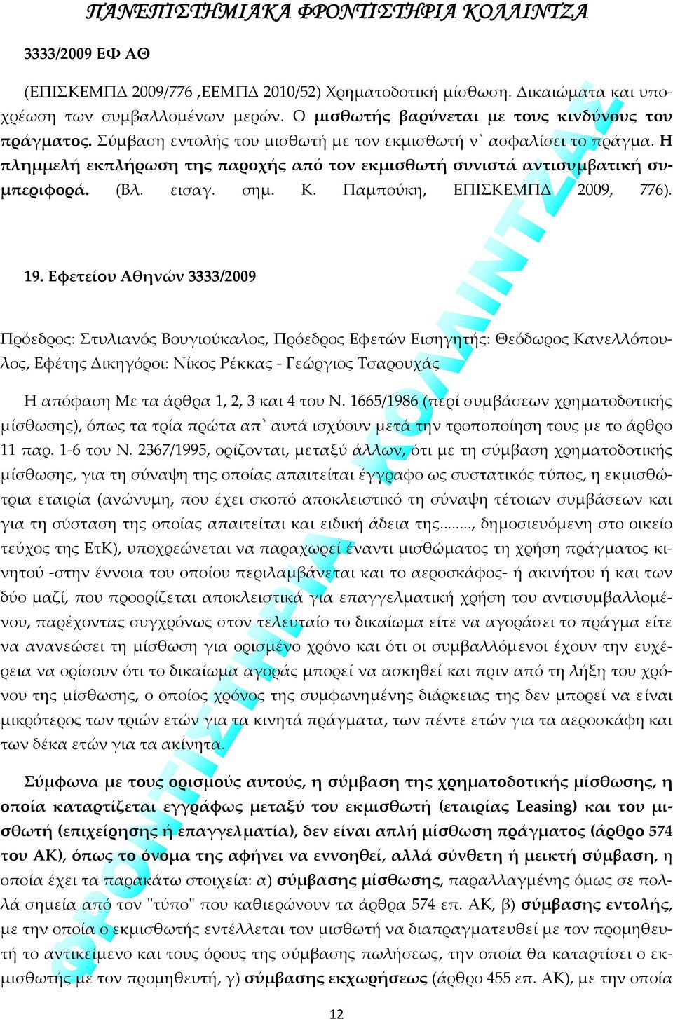 Παμπούκη, ΕΠΙΣΚΕΜΠΔ 2009, 776). 19.