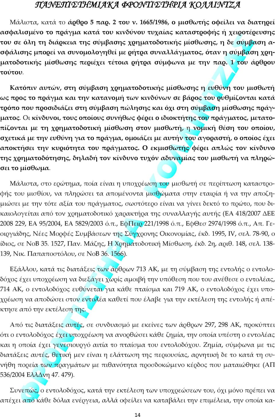 σφάλισης μπορεί να συνομολογηθεί με ρήτρα συναλλάγματος, όταν η σύμβαση χρηματοδοτικής μίσθωσης περιέχει τέτοια ρήτρα σύμφωνα με την παρ. 1 του άρθρου τούτου.