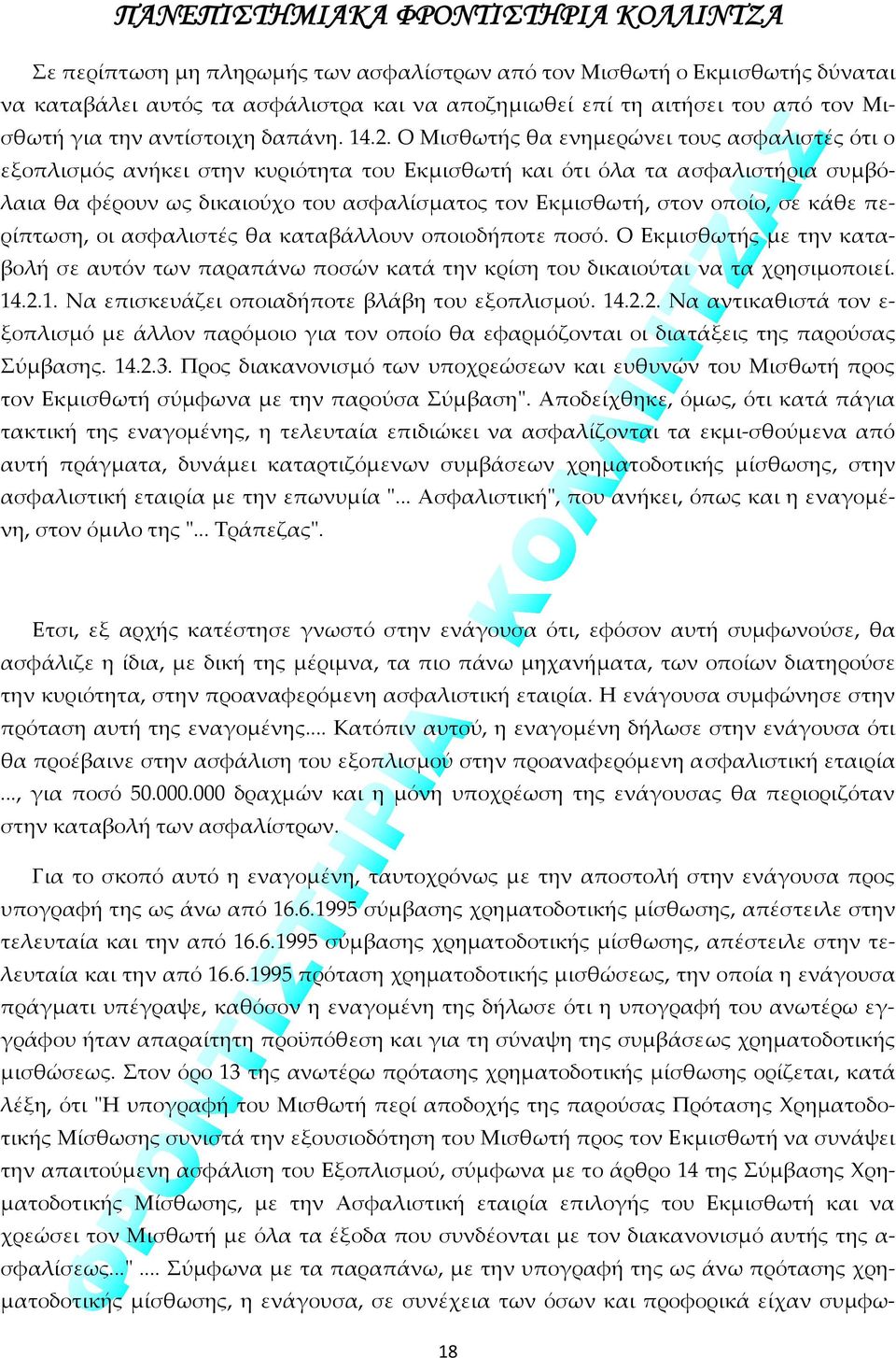 σε κάθε περίπτωση, οι ασφαλιστές θα καταβάλλουν οποιοδήποτε ποσό. Ο Εκμισθωτής με την καταβολή σε αυτόν των παραπάνω ποσών κατά την κρίση του δικαιούται να τα χρησιμοποιεί. 14