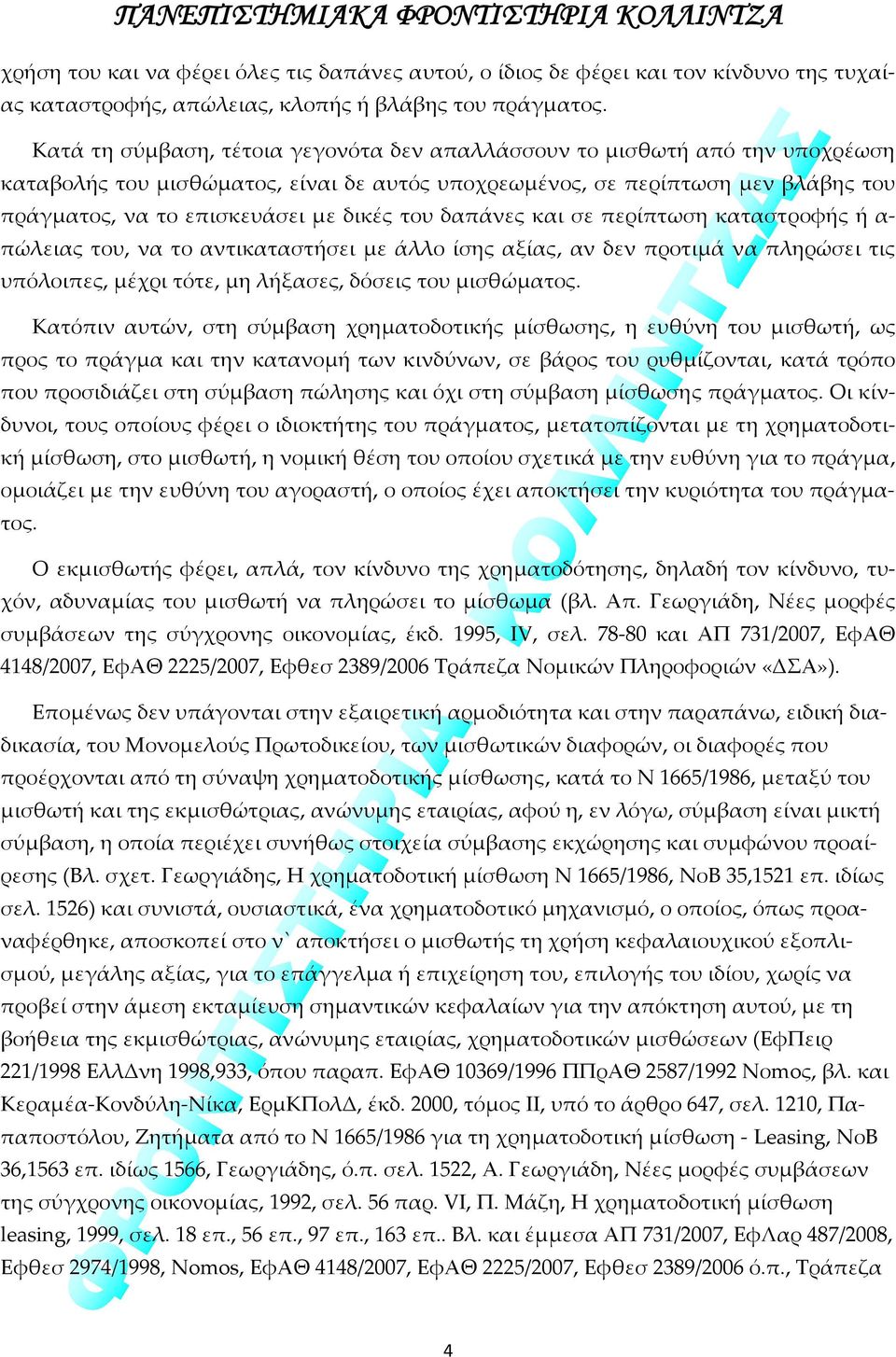 του δαπάνες και σε περίπτωση καταστροφής ή α πώλειας του, να το αντικαταστήσει με άλλο ίσης αξίας, αν δεν προτιμά να πληρώσει τις υπόλοιπες, μέχρι τότε, μη λήξασες, δόσεις του μισθώματος.