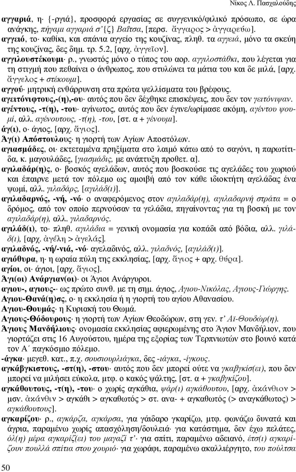 αγγιλοστάθκι, που λέγεται για τη στιγµή που πεθαίνει ο άνθρωπος, που στυλώνει τα µάτια του και δε µιλά, [αρχ. γγελος + στέκουµι]. αγγού µητρική ενθάρρυνση στα πρώτα ψελλίσµατα του βρέφους.