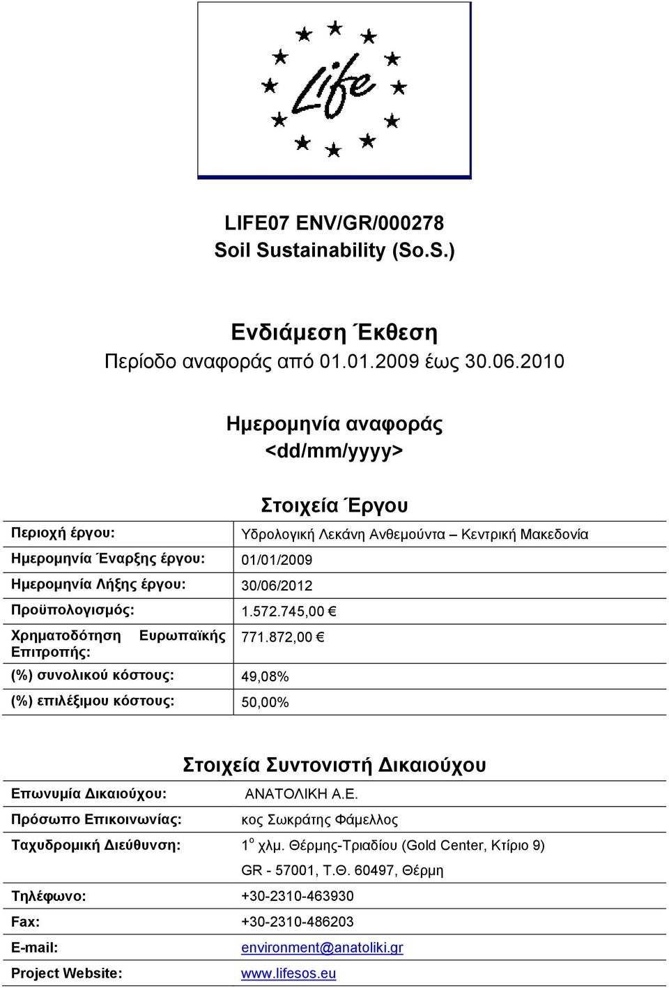 745,00 Υξεκαηνδφηεζε Δπηηξνπήο: Δπξσπατθήο Τδξνινγηθή Λεθάλε Αλζεκνχληα Κεληξηθή Μαθεδνλία 771.