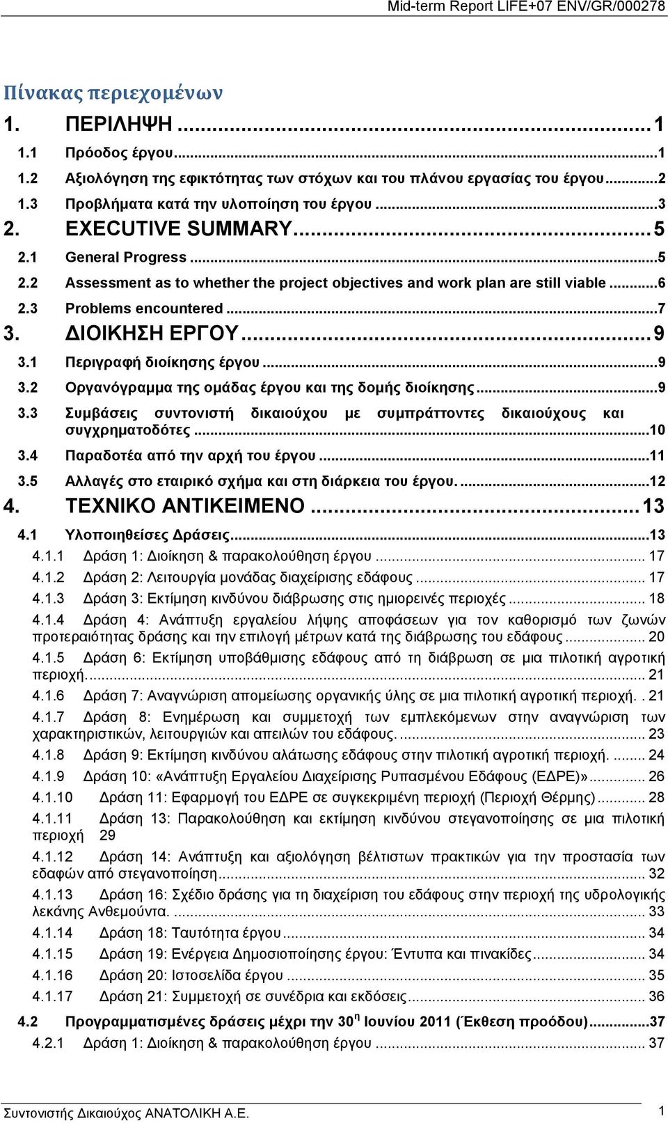 1 Πεξηγξαθή δηνίθεζεο έξγνπ... 9 3.2 Οξγαλφγξακκα ηεο νκάδαο έξγνπ θαη ηεο δνκήο δηνίθεζεο... 9 3.3 πκβάζεηο ζπληνληζηή δηθαηνχρνπ κε ζπκπξάηηνληεο δηθαηνχρνπο θαη ζπγρξεκαηνδφηεο...10 3.