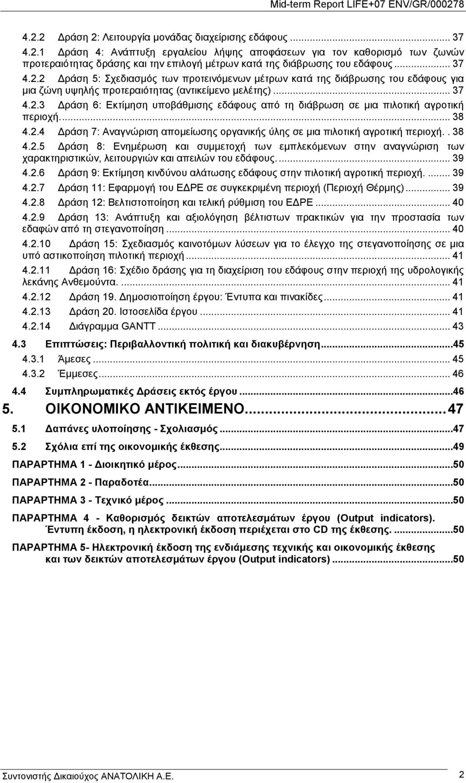 ... 38 4.2.4 Γξάζε 7: Αλαγλψξηζε απνκείσζεο νξγαληθήο χιεο ζε κηα πηινηηθή αγξνηηθή πεξηνρή.. 38 4.2.5 Γξάζε 8: Δλεκέξσζε θαη ζπκκεηνρή ησλ εκπιεθφκελσλ ζηελ αλαγλψξηζε ησλ ραξαθηεξηζηηθψλ, ιεηηνπξγηψλ θαη απεηιψλ ηνπ εδάθνπο.