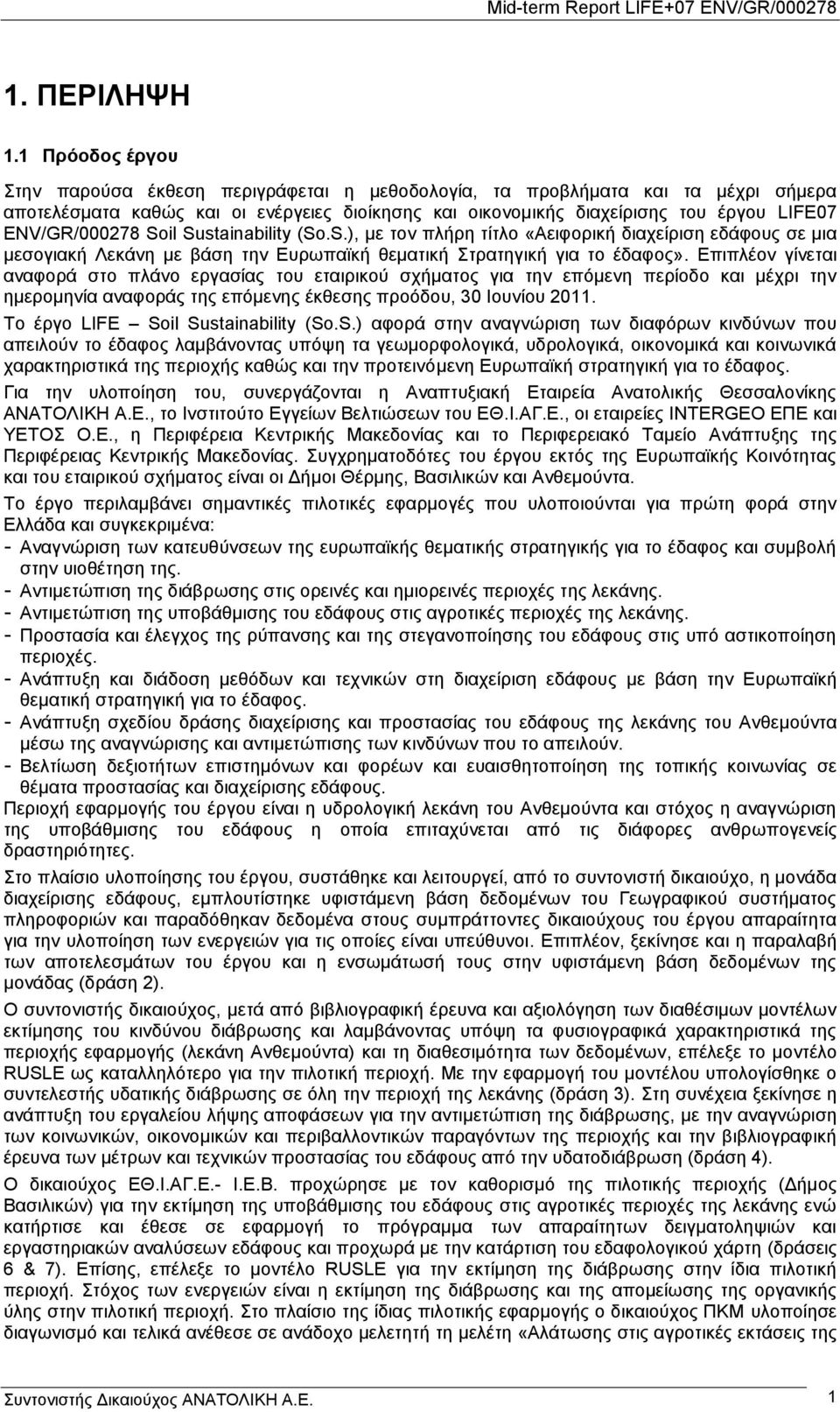 ENV/GR/000278 Soil Sustainability (So.S.), κε ηνλ πιήξε ηίηιν «Αεηθνξηθή δηαρείξηζε εδάθνπο ζε κηα κεζνγηαθή Λεθάλε κε βάζε ηελ Δπξσπατθή ζεκαηηθή ηξαηεγηθή γηα ην έδαθνο».