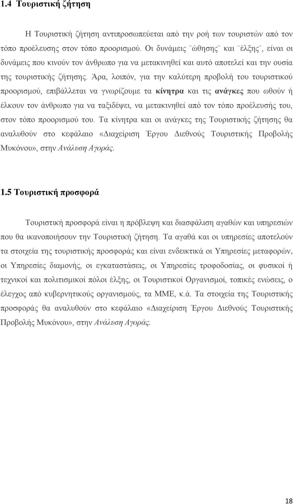 Άρα, λοιπόν, για την καλύτερη προβολή του τουριστικού προορισμού, επιβάλλεται να γνωρίζουμε τα κίνητρα και τις ανάγκες που ωθούν ή έλκουν τον άνθρωπο για να ταξιδέψει, να μετακινηθεί από τον τόπο