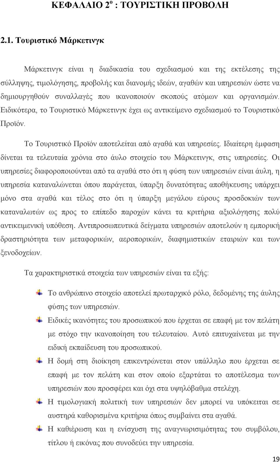 ικανοποιούν σκοπούς ατόμων και οργανισμών. Ειδικότερα, το Τουριστικό Μάρκετινγκ έχει ως αντικείμενο σχεδιασμού το Τουριστικό Προϊόν. Το Τουριστικό Προϊόν αποτελείται από αγαθά και υπηρεσίες.