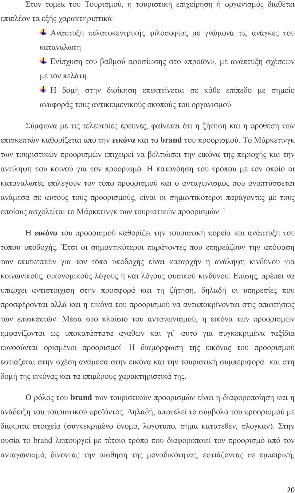 Σύμφωνα με τις τελευταίες έρευνες, φαίνεται ότι η ζήτηση και η πρόθεση των επισκεπτών καθορίζεται από την εικόνα και το brand του προορισμού.