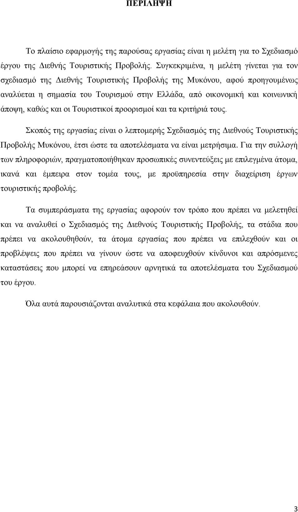 καθώς και οι Τουριστικοί προορισμοί και τα κριτήριά τους. Σκοπός της εργασίας είναι ο λεπτομερής Σχεδιασμός της Διεθνούς Τουριστικής Προβολής Μυκόνου, έτσι ώστε τα αποτελέσματα να είναι μετρήσιμα.