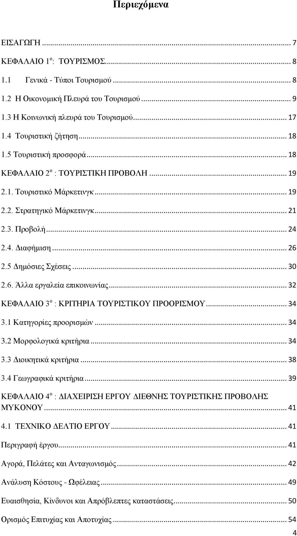 5 Δημόσιες Σχέσεις... 30 2.6. Άλλα εργαλεία επικοινωνίας... 32 ΚΕΦΑΛΑΙΟ 3 ο : ΚΡΙΤΗΡΙΑ ΤΟΥΡΙΣΤΙΚΟΥ ΠΡΟΟΡΙΣΜΟΥ... 34 3.1 Κατηγορίες προορισμών... 34 3.2 Μορφολογικά κριτήρια... 34 3.3 Διοικητικά κριτήρια.