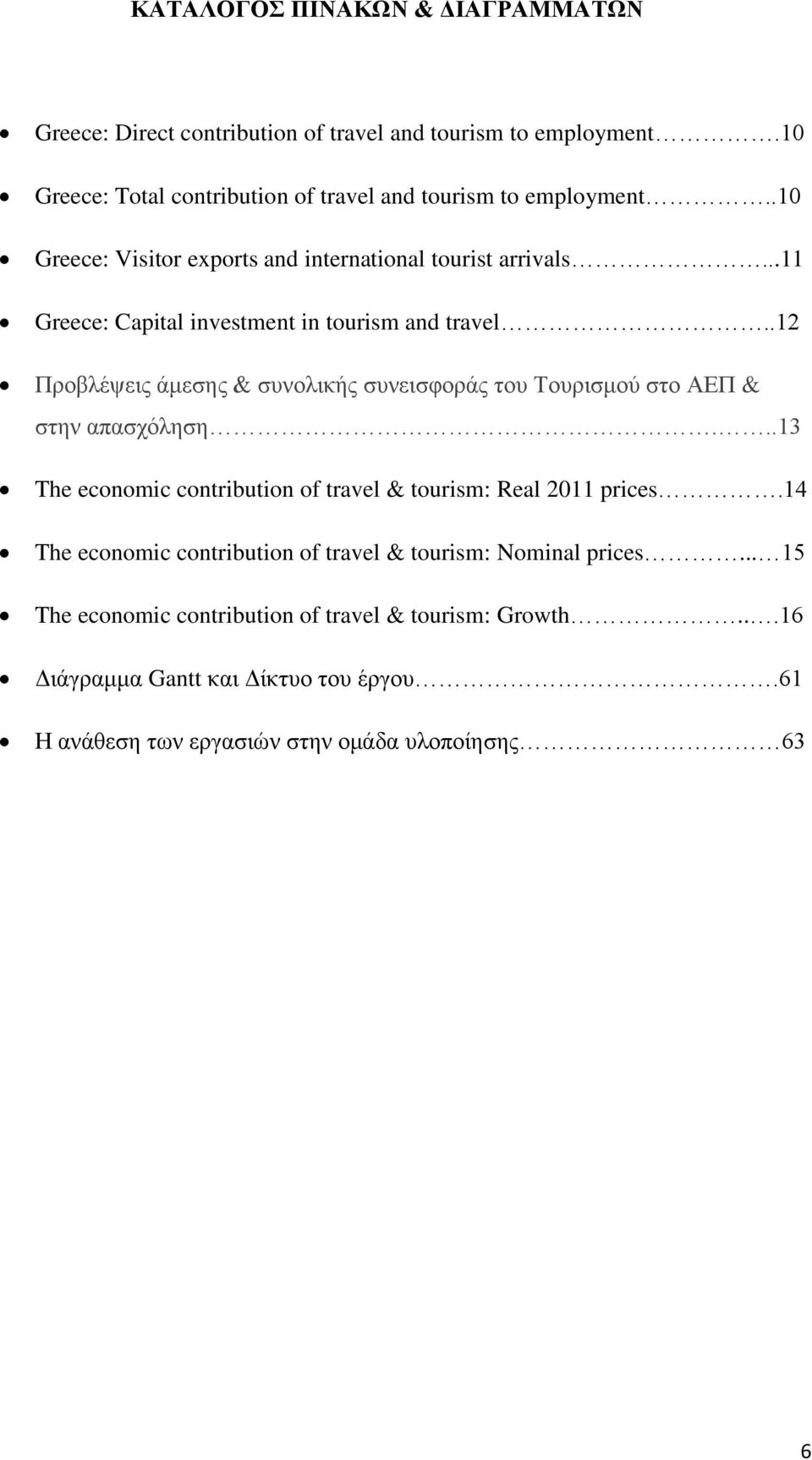 .12 Προβλέψεις άμεσης & συνολικής συνεισφοράς του Τουρισμού στο ΑΕΠ & στην απασχόληση...13 The economic contribution of travel & tourism: Real 2011 prices.
