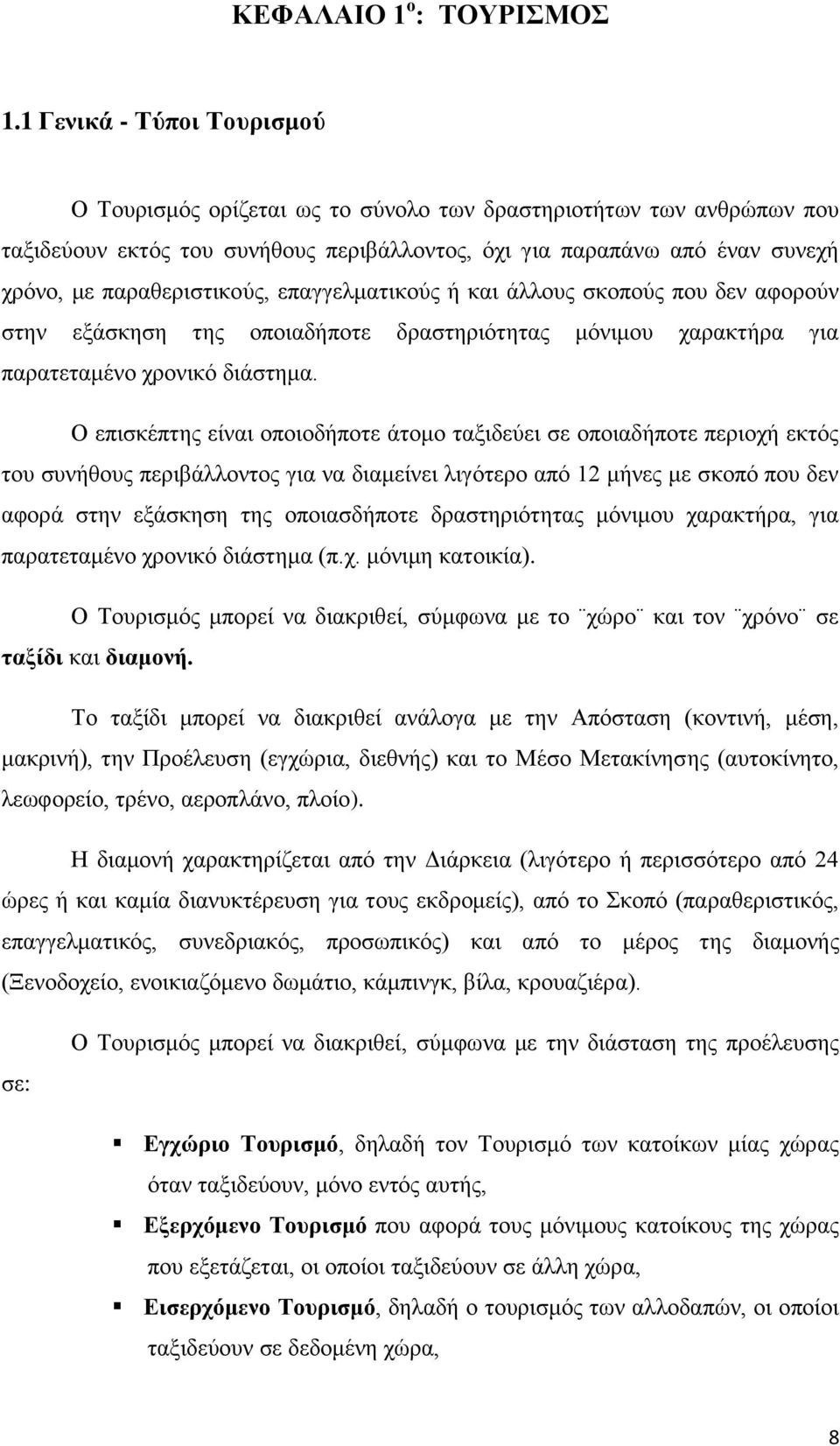 παραθεριστικούς, επαγγελματικούς ή και άλλους σκοπούς που δεν αφορούν στην εξάσκηση της οποιαδήποτε δραστηριότητας μόνιμου χαρακτήρα για παρατεταμένο χρονικό διάστημα.