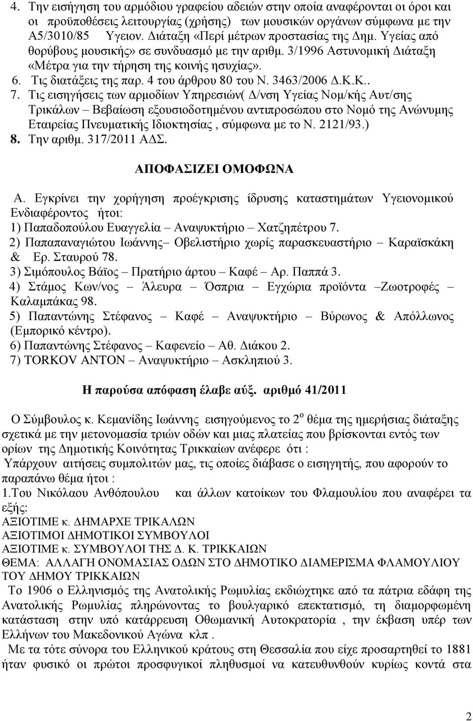 4 του άρθρου 80 του Ν. 3463/2006 Δ.Κ.Κ.. 7.