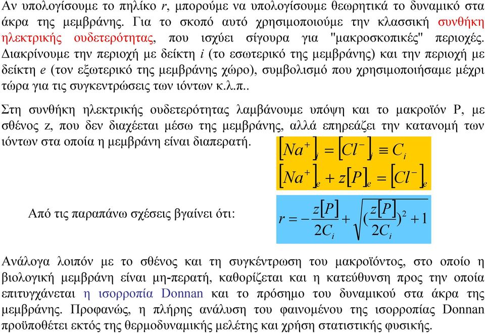 Διακρίνουμε την περιοχή με δείκτη i (το εσωτερικό της μεμβράνης) και την περιοχή με δείκτη e (τον εξωτερικό της μεμβράνης χώρο), συμβολισμό που χρησιμοποιήσαμε μέχρι τώρα για τις συγκεντρώσεις των