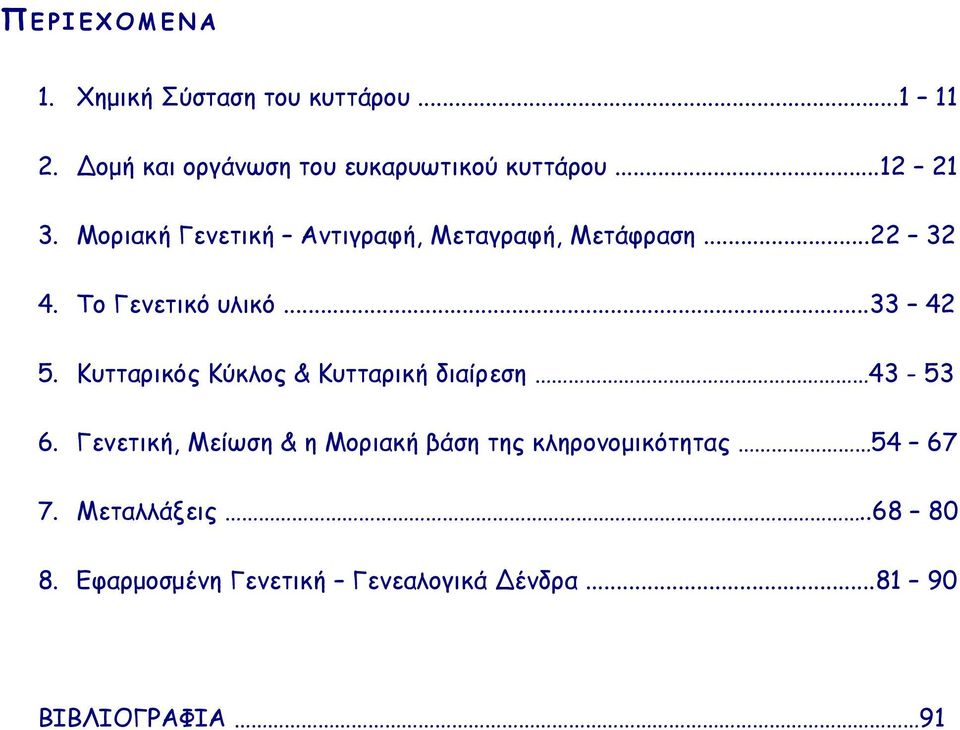 Κυτταρικός Κύκλος & Κυτταρική διαίρεση 43-53 6.