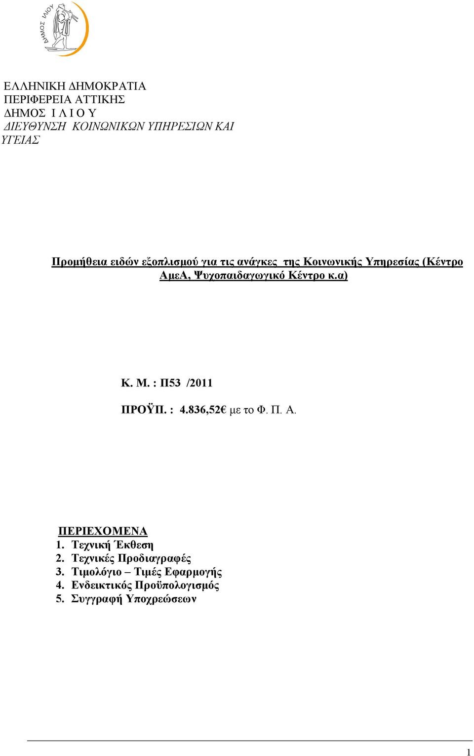 Κέντρο κ.α) K. Μ. : Π53 /2011 ΠΡΟΫΠ. : 4.836,52 με το Φ. Π. Α. ΠΕΡΙΕΧΟΜΕΝΑ 1. Τεχνική Έκθεση 2.