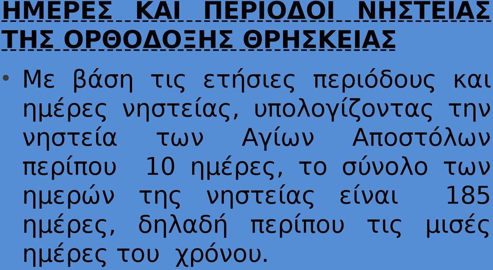 των Αγίων Αποστόλων περίπου 10 ημέρες, το σύνολο των ημερών της