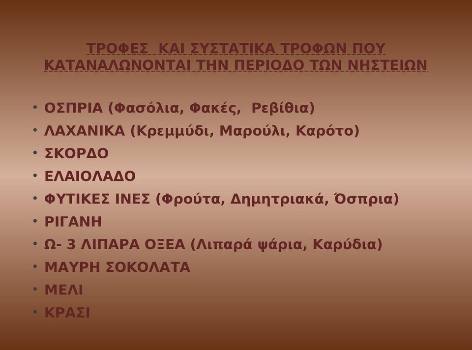 Μαρούλι, Καρότο) ΣΚΟΡΔΟ ΕΛΑΙΟΛΑΔΟ ΦΥΤΙΚΕΣ ΙΝΕΣ (Φρούτα, Δημητριακά,