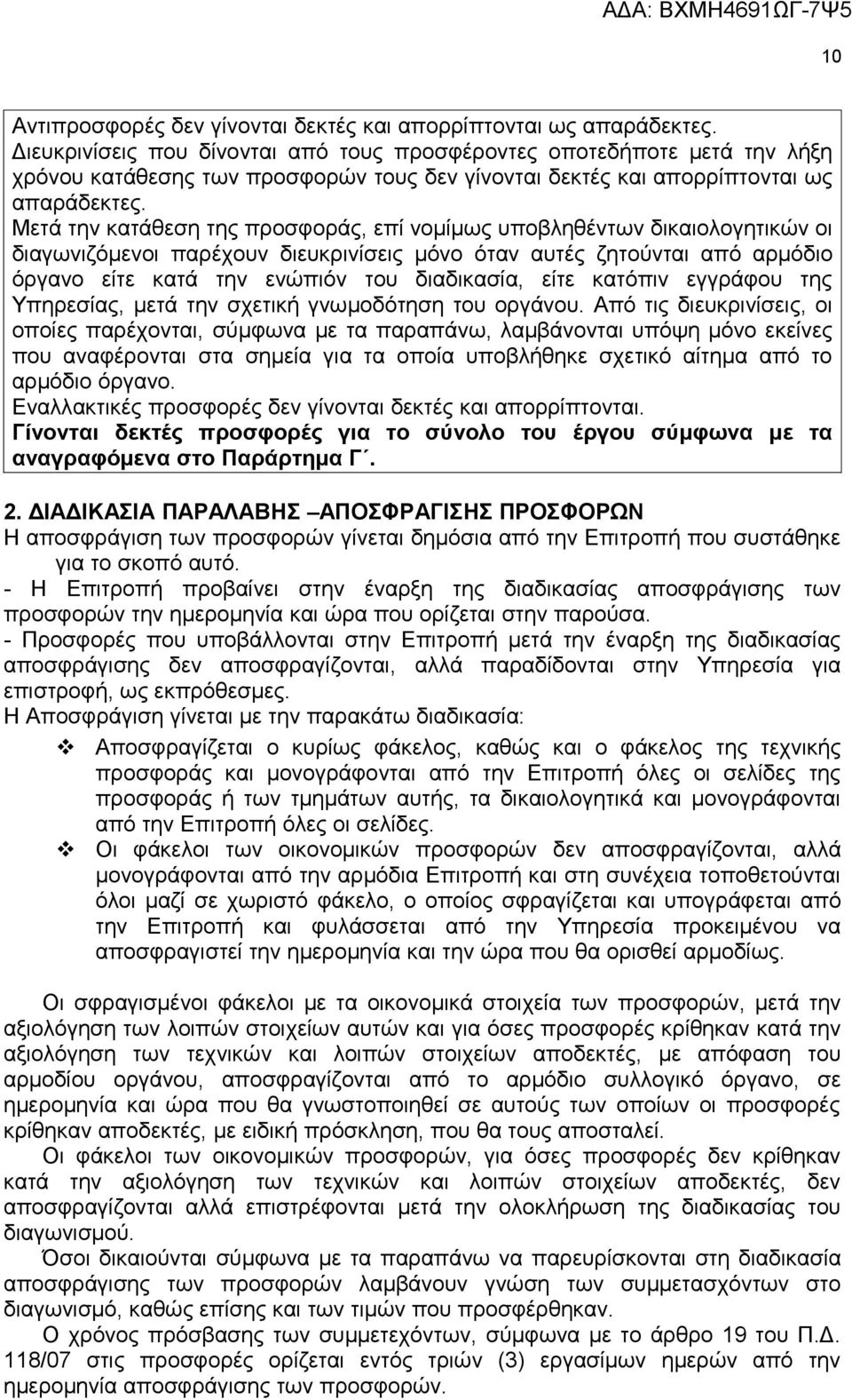 Μετά την κατάθεση της προσφοράς, επί νομίμως υποβληθέντων δικαιολογητικών οι διαγωνιζόμενοι παρέχουν διευκρινίσεις μόνο όταν αυτές ζητούνται από αρμόδιο όργανο είτε κατά την ενώπιόν του διαδικασία,